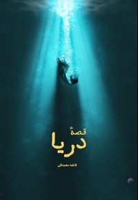 قصه دریا